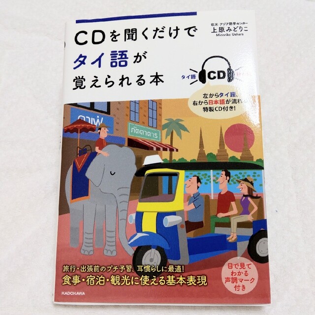 ＣＤを聞くだけでタイ語が覚えられる本 エンタメ/ホビーの本(語学/参考書)の商品写真