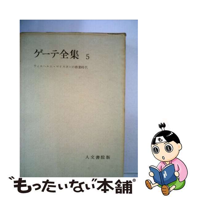 ゲーテ全集 ５/人文書院/ヨハン・ヴォルフガング・フォン・ゲーテ