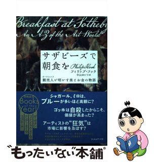 【中古】 サザビーズで朝食を 競売人が明かす美とお金の物語/フィルムアート社/フィリップ・フック(趣味/スポーツ/実用)