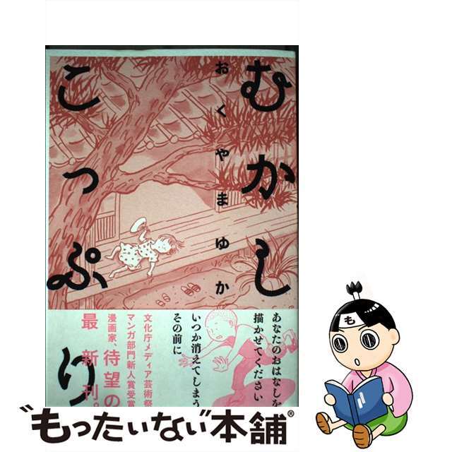 【中古】 むかしこっぷり/KADOKAWA/おくやまゆか エンタメ/ホビーの漫画(青年漫画)の商品写真