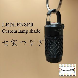 レッドレンザー　カスタムランプシェード　七宝つなぎ　ML4 Ledlenser(ライト/ランタン)