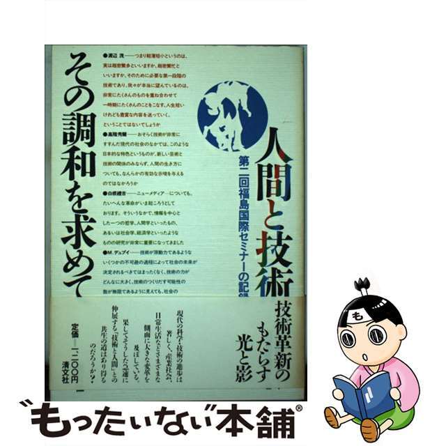 人間と技術、その調和を求めて/清文社/福島国際セミナー運営委員会