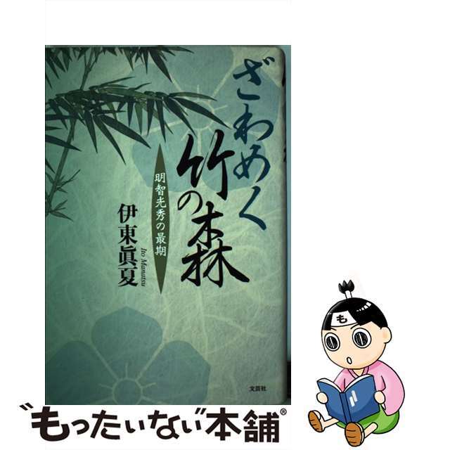 ざわめく竹の森 明智光秀の最期/文芸社/伊東眞夏 - rymazfinance.com