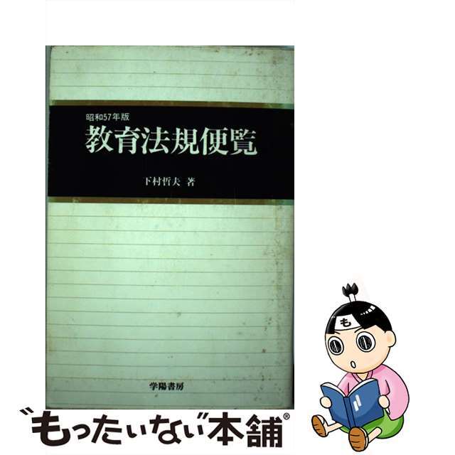 教育法規便覧 ５７年版/学陽書房/下村哲夫シモムラテツオ発行者