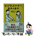 【中古】 「ビジネスマナー」基本の基本/ＰＨＰ研究所/高岡よしみ