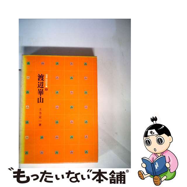 【中古】 渡辺崋山/国土社/土方定一 エンタメ/ホビーの本(絵本/児童書)の商品写真