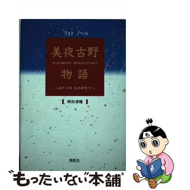 美夜古野物語