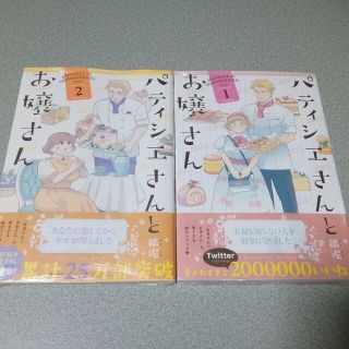 《新品》パティシエさんとお嬢さん ①②セット 特典付き(全巻セット)