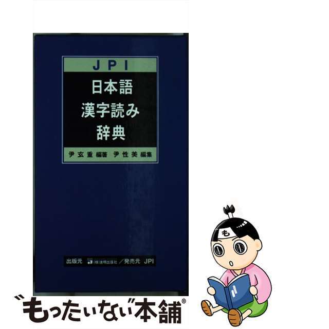 ＪＰＩ日本語漢字読み辞典/進明出版社/尹玄重