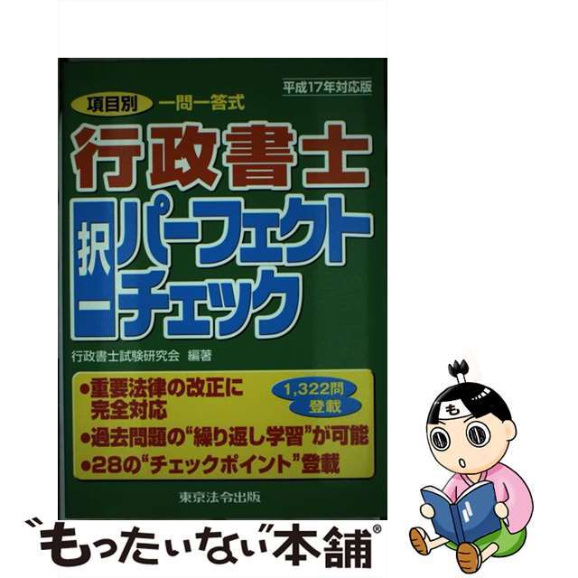 行政書士択一パーフェクトチェック 項目別一問一答式 平成１７年対応版/東京法令出版/行政書士試験研究会