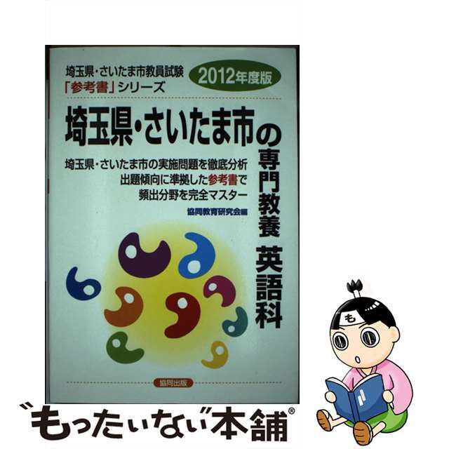 埼玉県・さいたま市の専門教養英語科 ２０１２年度版/協同出版