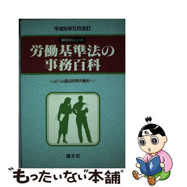 労働基準法の事務百科 平成６年５月改訂/企業開発センター/小牧五郎