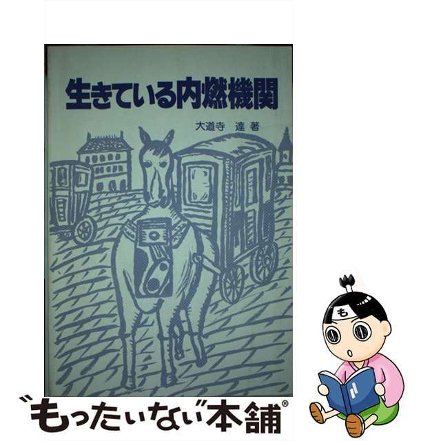 生きている内燃機関/九段書房/大道寺達