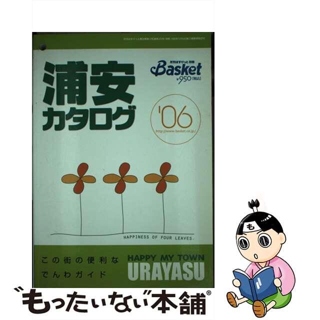 単行本ISBN-10浦安カタログ ２００６/明光企画