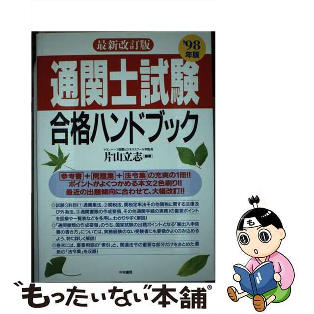 通関士試験合格ハンドブック ’９８年版/中央書院（千代田区）/片山立志