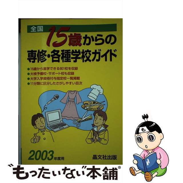 全国１５歳からの専修・各種学校ガイド ２００３年度用/晶文社出版/晶文社出版株式会社