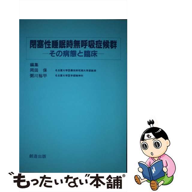 【中古】 閉塞性睡眠時無呼吸症候群 その病態と臨床/創造出版（渋谷区）/岡田保 エンタメ/ホビーの本(健康/医学)の商品写真