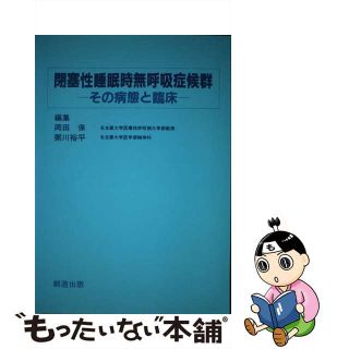 【中古】 閉塞性睡眠時無呼吸症候群 その病態と臨床/創造出版（渋谷区）/岡田保(健康/医学)