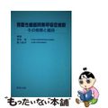 【中古】 閉塞性睡眠時無呼吸症候群 その病態と臨床/創造出版（渋谷区）/岡田保