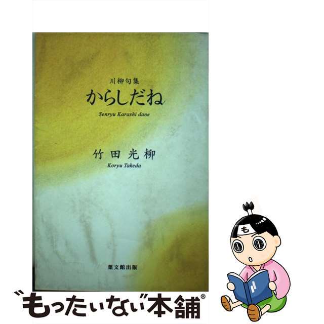 からしだね 川柳句集/葉文館出版/竹田光柳