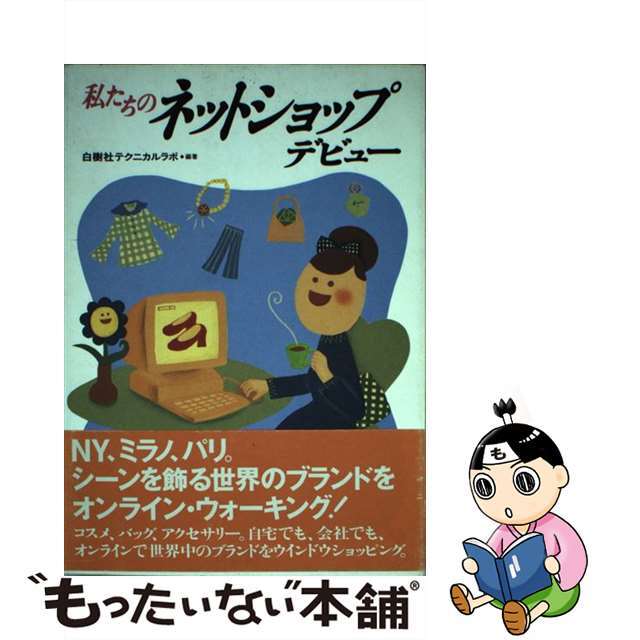 私たちのネットショップデビュー/ゼスト/白樹社白樹社著者名カナ