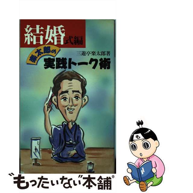 楽太郎の実践トーク術 結婚式編/池田書店/三遊亭楽太郎