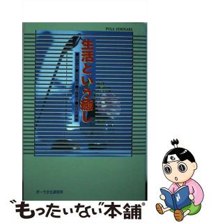 【中古】 生活という癒し/ポーラ文化研究所/日野啓三(人文/社会)