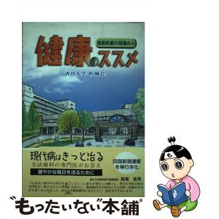 【中古】 健康のススメ 最新医療の現場から/四国新聞社/香川大学医師会(健康/医学)