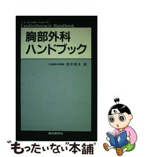 【中古】 胸部外科ハンドブック/総合医学社/ヘドリ・Ａ．ブラウン(健康/医学)