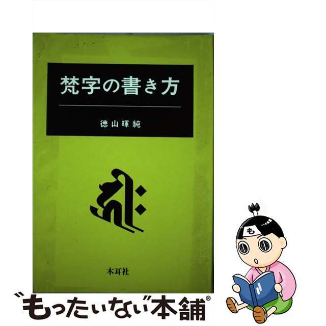 みんな光ってるんや/法蔵館/佐藤勝彦1987年05月