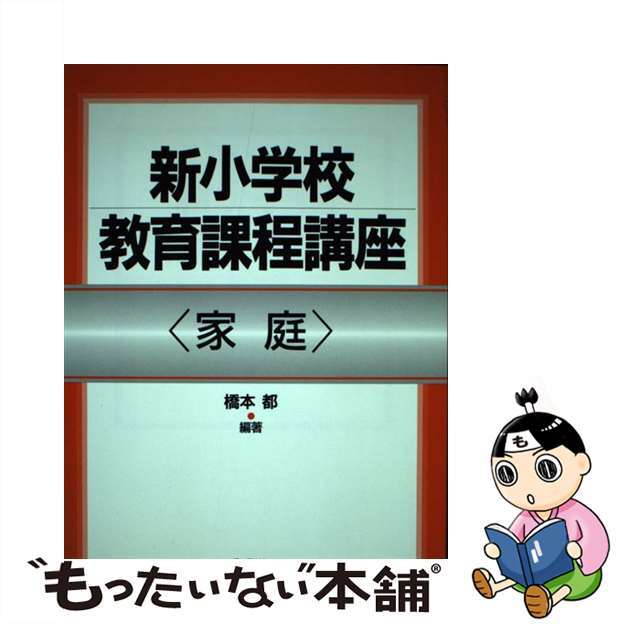 魅力の 【中古】新小学校教育課程講座 家庭/ぎょうせい/橋本都 人文+ ...