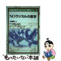 【中古】 NOラジカルの医学 NR3/羊土社/大柳善彦
