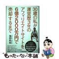 【中古】 ３０歳の私が運営歴３年のアフィリエイトサイトを６億２０００万円で売却す