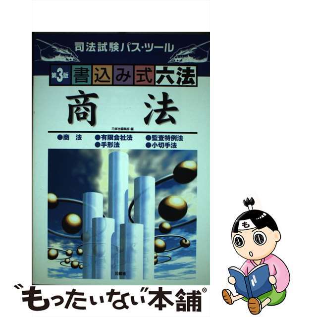 書込み式六法「商法」 司法試験パス・ツール 第３版/三修社/三修社編集部