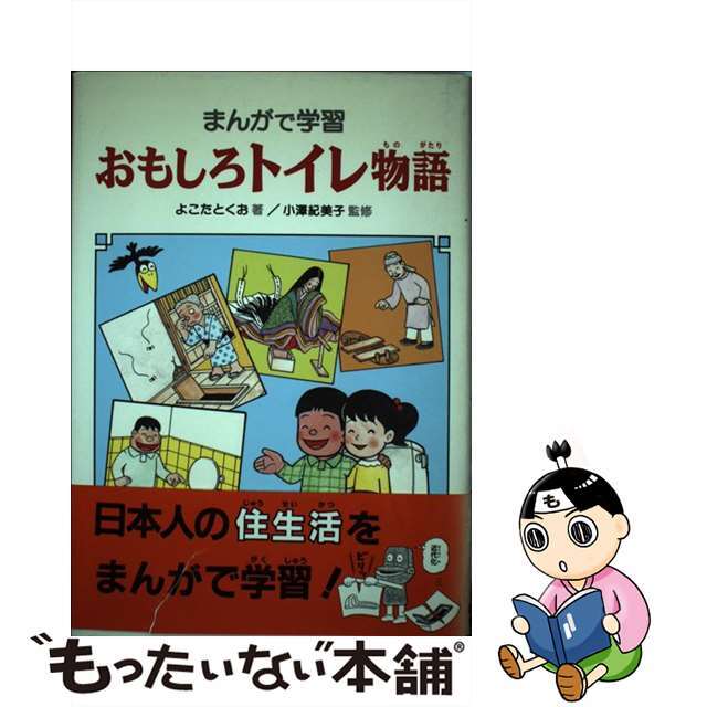 【中古】 おもしろトイレ物語 まんがで学習/あかね書房/よこたとくお エンタメ/ホビーの本(絵本/児童書)の商品写真