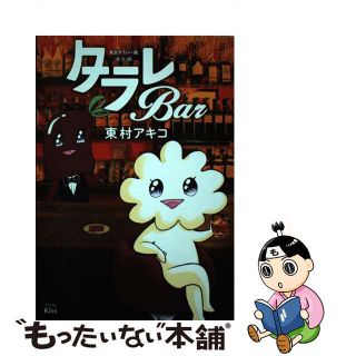 【中古】 東京タラレバ娘番外編タラレＢａｒ/講談社/東村アキコ(その他)