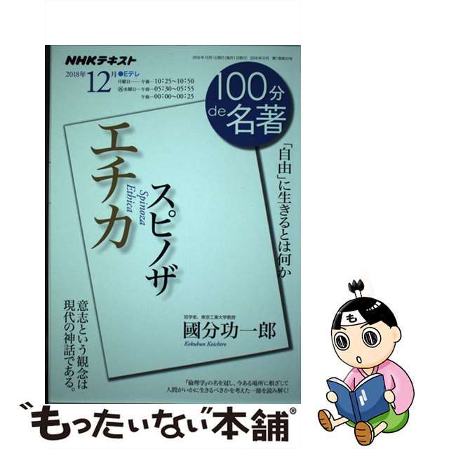【中古】 スピノザ エチカ 「自由」に生きるとは何か/NHK出版/國分功一郎 エンタメ/ホビーの本(人文/社会)の商品写真
