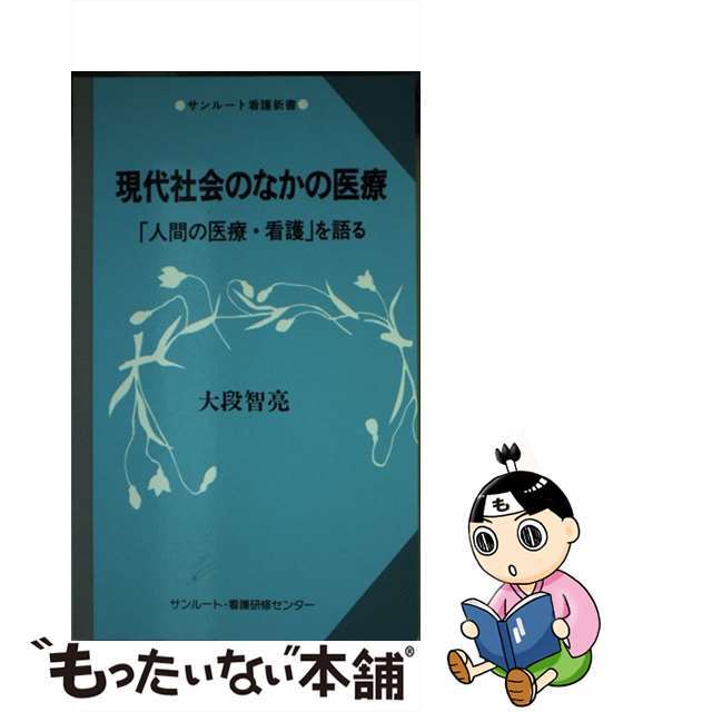 現代社会のなかの医療