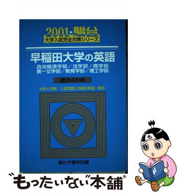 早稲田大学の英語　２００１/駿台文庫/駿台予備学校　人文/社会