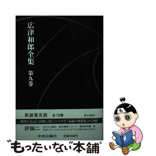 広津和郎全集 第９巻/中央公論新社/広津和郎