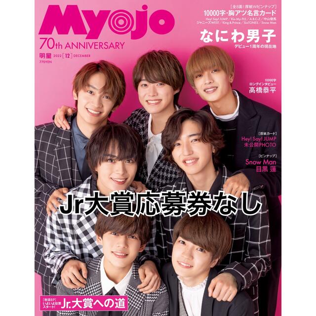 MYOJO 2022年12月号 エンタメ/ホビーの同人誌(アイドル)の商品写真