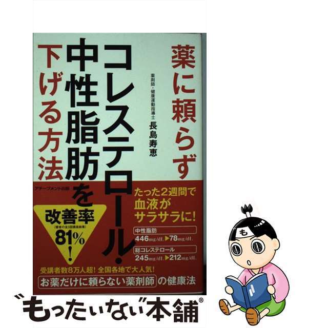 【中古】 薬に頼らずコレステロール・中性脂肪を下げる方法/アチーブメント出版/長島寿恵 エンタメ/ホビーの本(健康/医学)の商品写真