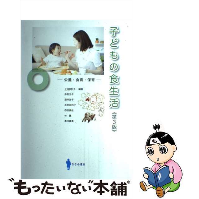 もったいない本舗　栄養・食育・保育　中古】子どもの食生活　by　第３版/ななみ書房/上田玲子の通販　ラクマ店｜ラクマ