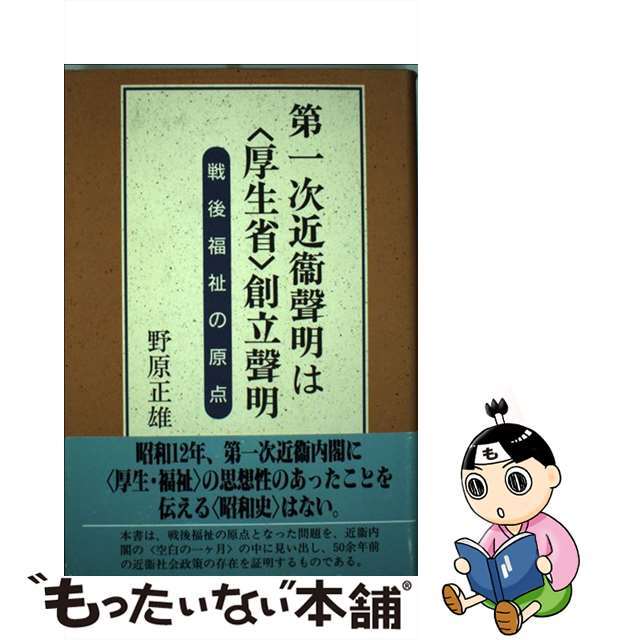 超人気の雑貨店 【中古】 第一次近衛声明は〈厚生省〉創立声明 戦後福祉の原点/近代文芸社/野原正雄 人文+社会