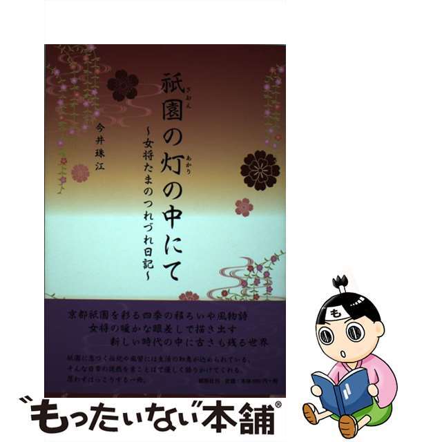 祇園の灯の中にて 女将たまのつれづれ日記/郁朋社/今井珠江