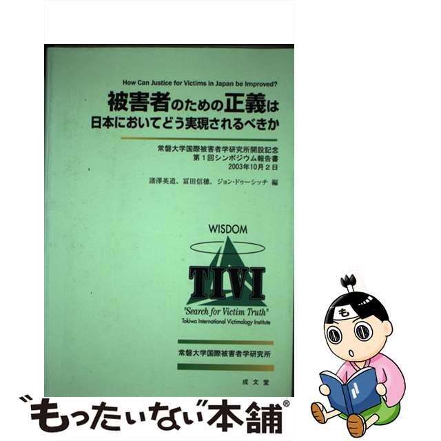 被害者のための正義は日本においてどう実現されるべきか 常磐大学国際被害者学研究所開設記念第１回シンポジウ/成文堂/諸沢英道