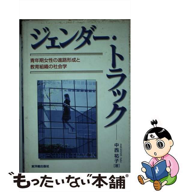 中西祐子著者名カナジェンダー・トラック 青年期女性の進路形成と教育組織の社会学/東洋館出版社/中西祐子