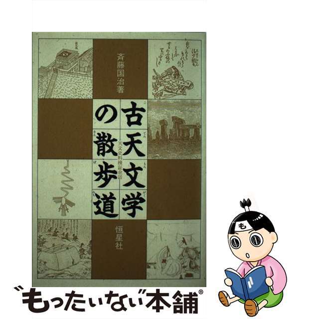 【中古】 ＯＤ＞古天文学の散歩道 天文史料検証余話 ＯＤ版/恒星社厚生閣/斉藤国治 エンタメ/ホビーの本(科学/技術)の商品写真