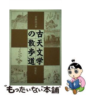 【中古】 ＯＤ＞古天文学の散歩道 天文史料検証余話 ＯＤ版/恒星社厚生閣/斉藤国治(科学/技術)