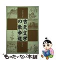 【中古】 ＯＤ＞古天文学の散歩道 天文史料検証余話 ＯＤ版/恒星社厚生閣/斉藤国